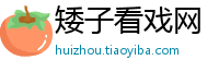 矮子看戏网
